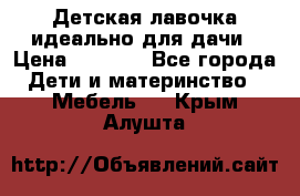 Детская лавочка-идеально для дачи › Цена ­ 1 000 - Все города Дети и материнство » Мебель   . Крым,Алушта